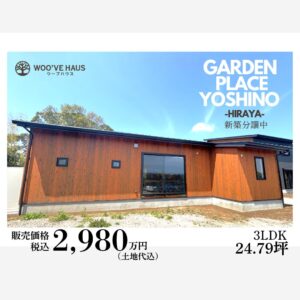 ★新築分譲中★鹿児島市吉野町　HIRAYA【Aタイプ】
