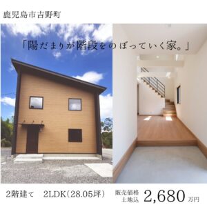 ★新築分譲中★鹿児島市吉野町　2階建て【Aタイプ】