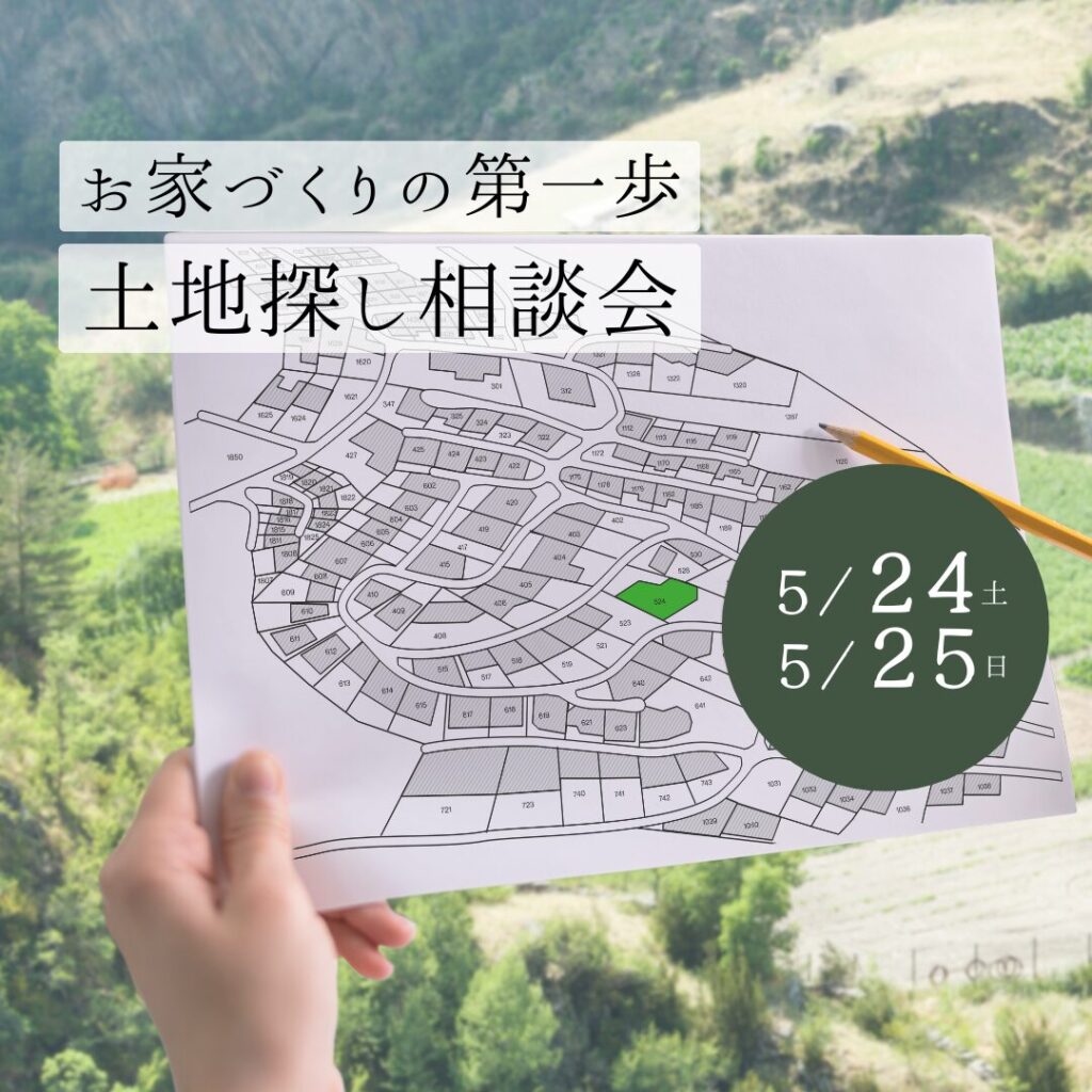 土地探し相談会