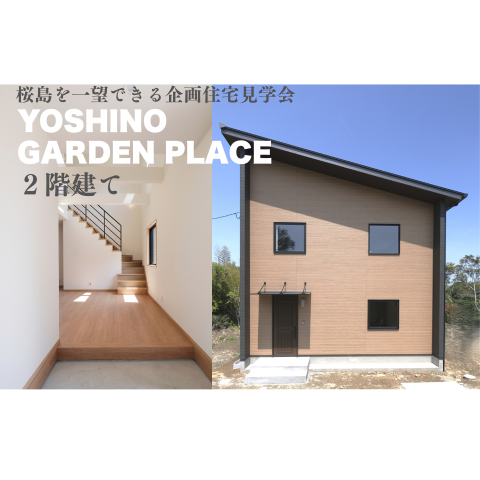 鹿児島市　新築分譲中　★見学会★　吉野ガーデンプレイス2階建て