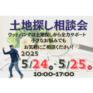 土地探し相談会　開催
