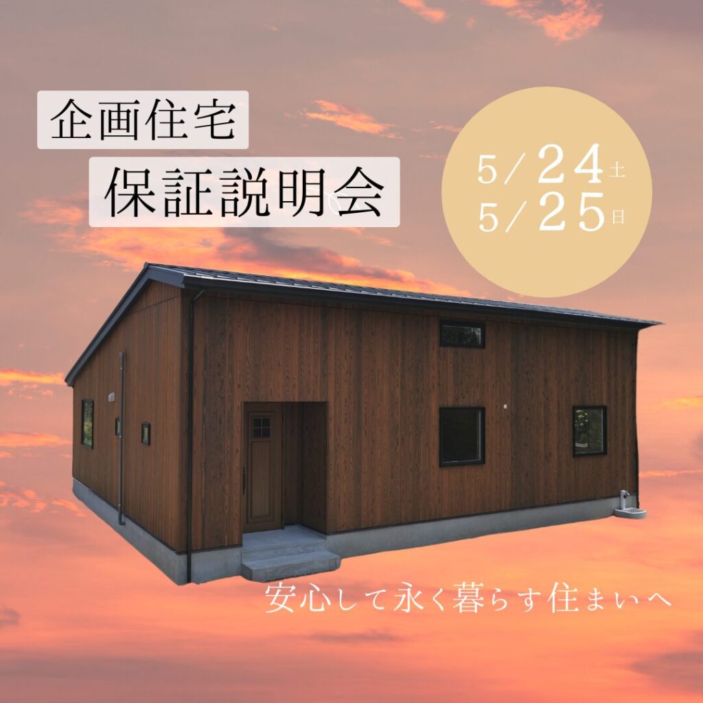 企画住宅保証説明会