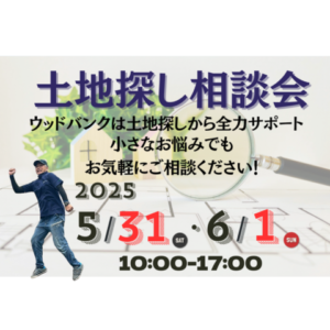 土地探し相談会　鹿児島市