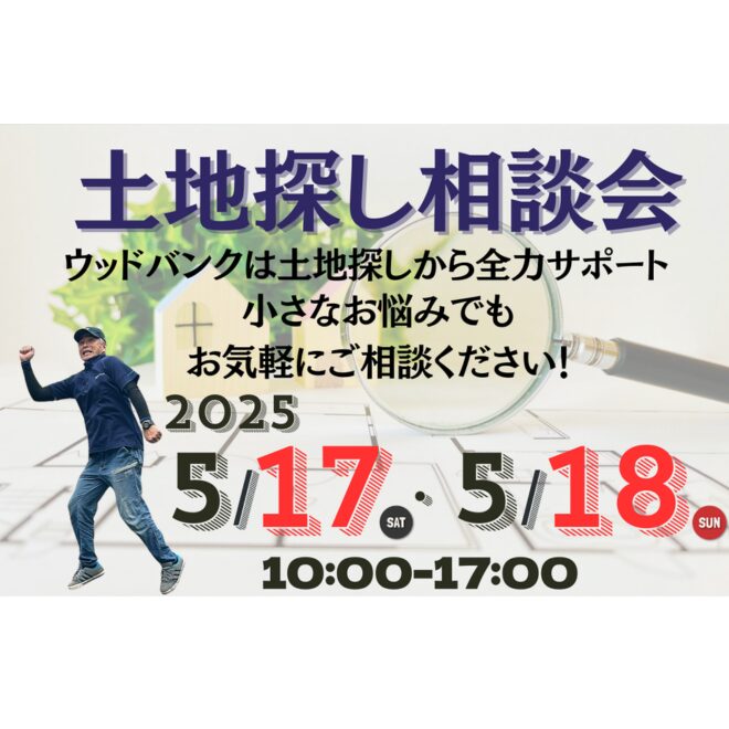 土地探し相談会