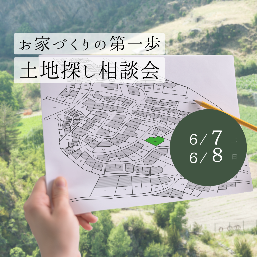 土地探し相談会