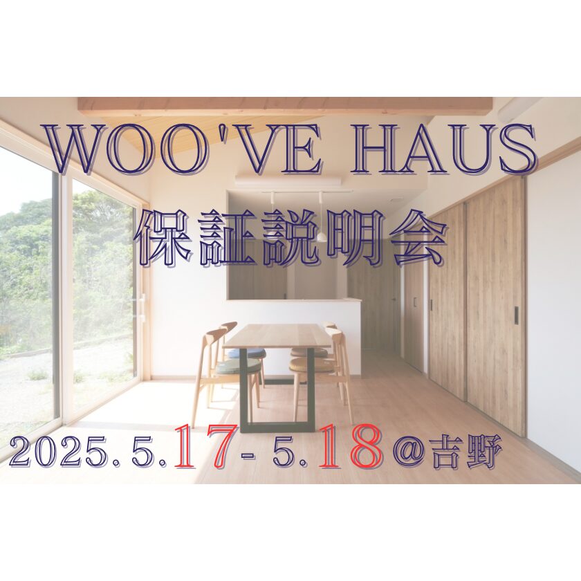 企画住宅保証説明会