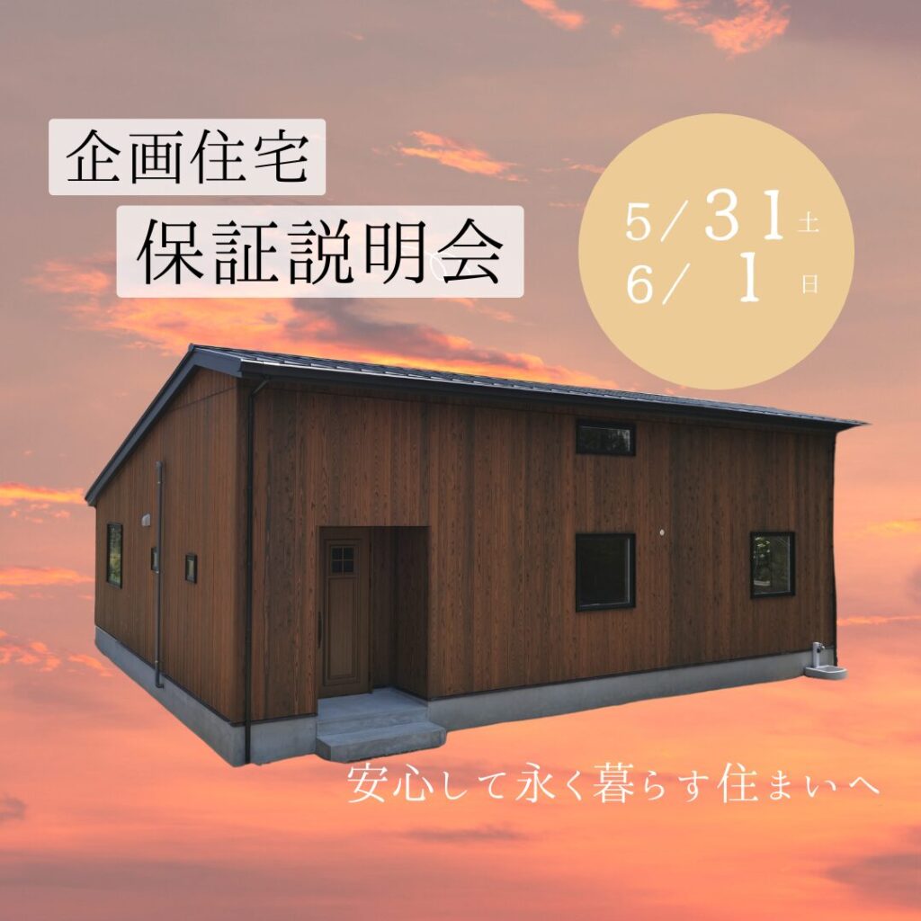 企画住宅保証説明会