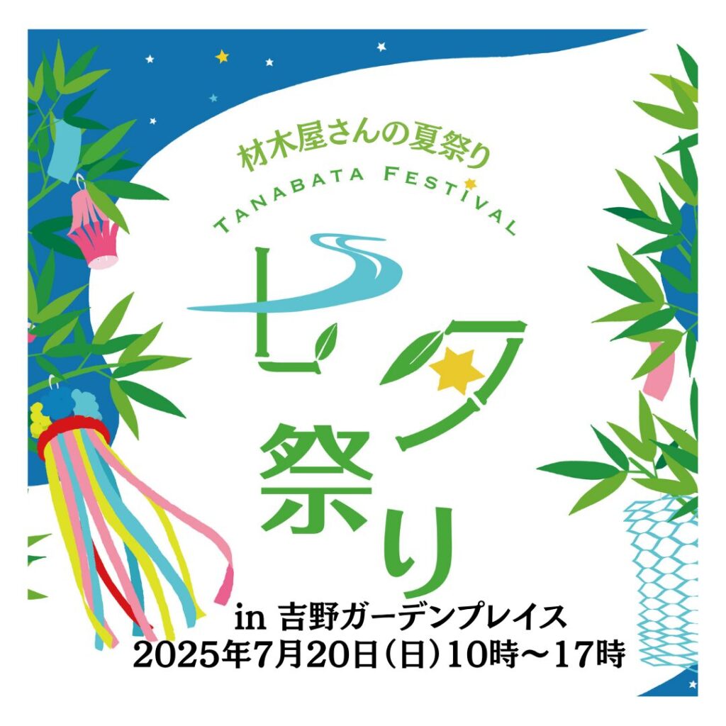 材木屋さんの七夕祭り
