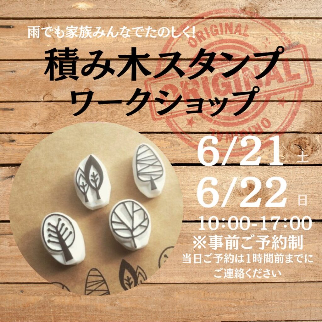 積み木スタンプワークショップ