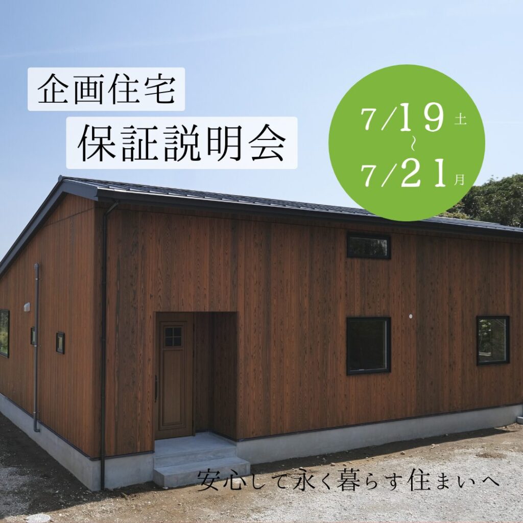 企画住宅保証説明会