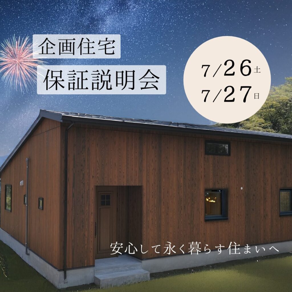 企画住宅保証説明会