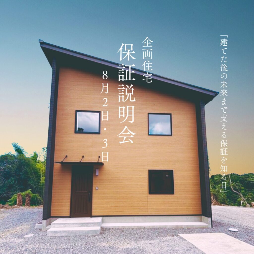 企画住宅保証説明会