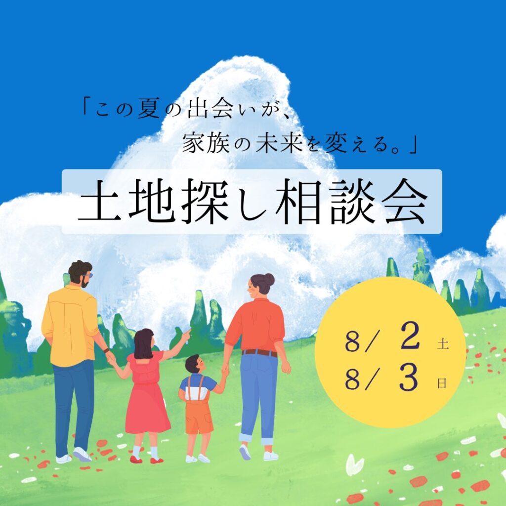 土地探し相談会