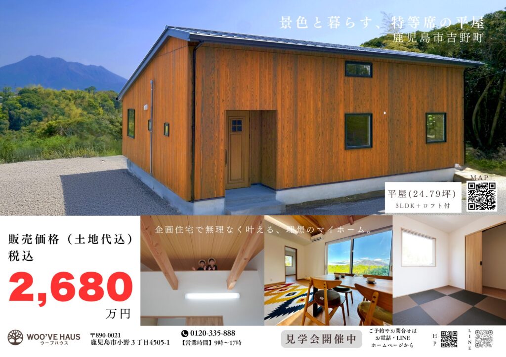 吉野　鹿児島市　新築分譲　建売　平屋