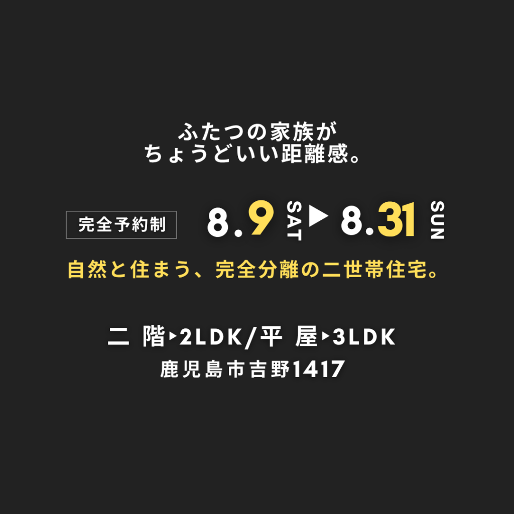 「鹿児島市吉野で叶える完全分離型二世帯住宅」
