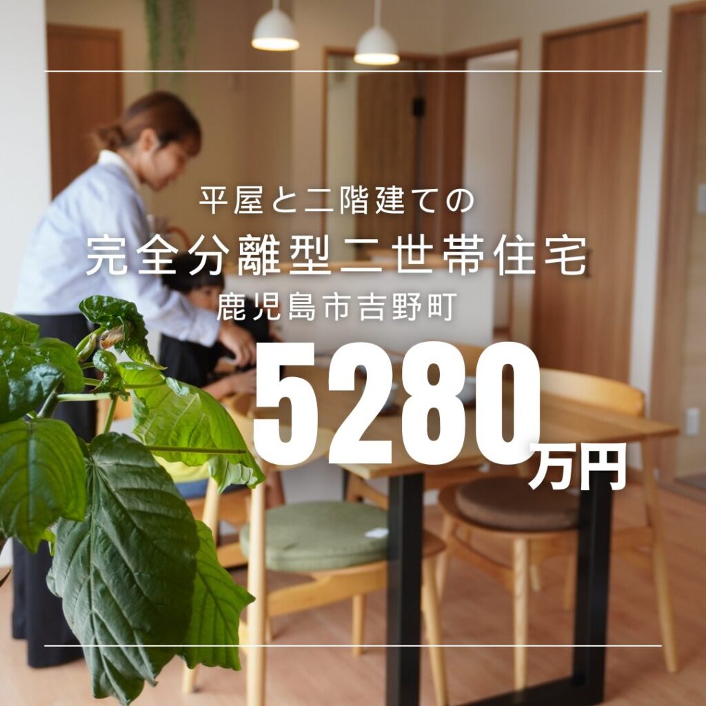 「親世代も快適に暮らせる二世帯住宅」❘鹿児島市吉野・自然に囲まれた完全分離型二世帯住宅(新築)