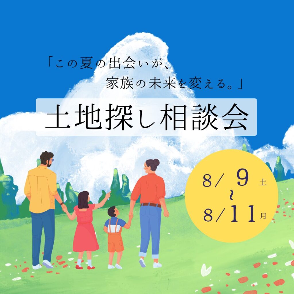 土地探し相談会