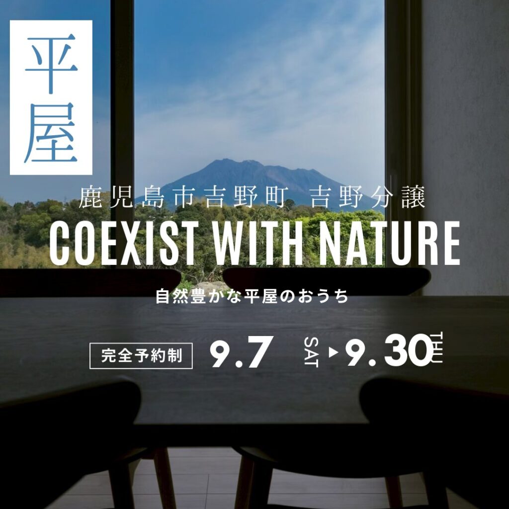 鹿児島市　新築分譲中　★見学会★　吉野ガーデンプレイス平屋