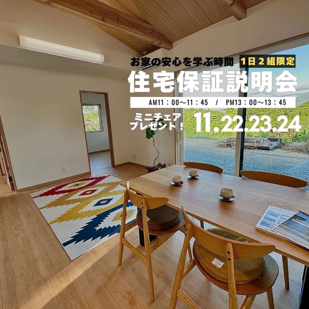 企画住宅保証説明会