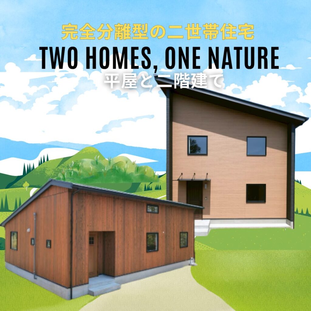「鹿児島市吉野で叶える完全分離型二世帯住宅」