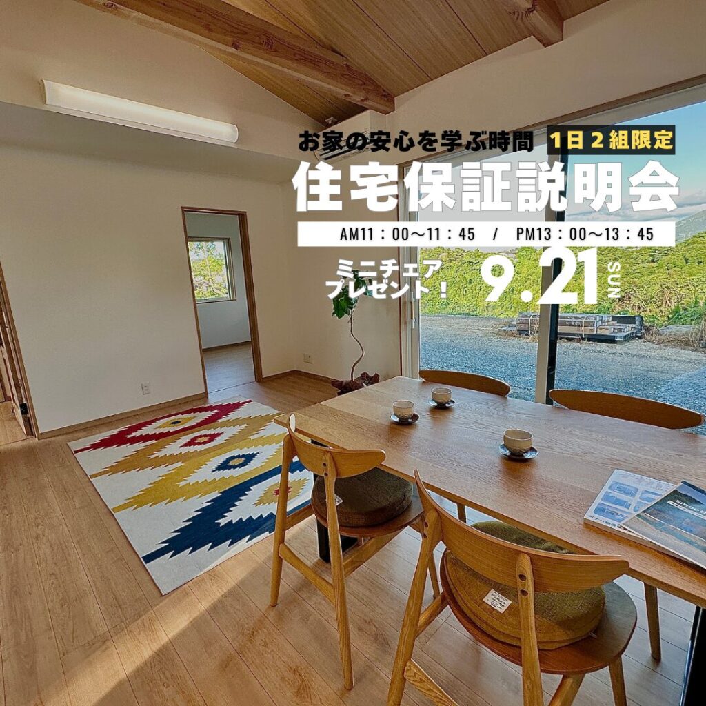 お家の安心を学ぶ時間｜住宅保証説明会