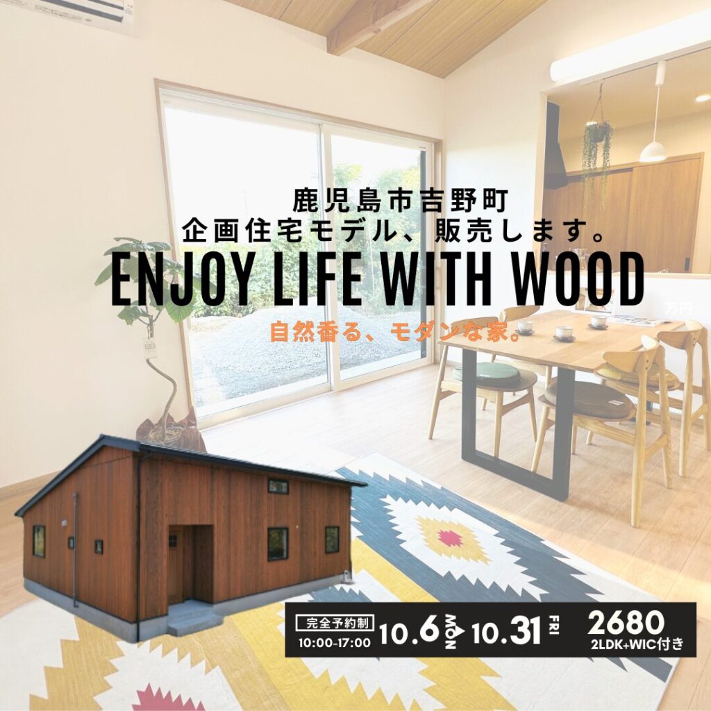 鹿児島市　新築分譲中　見学会　吉野ガーデンプレイス平屋