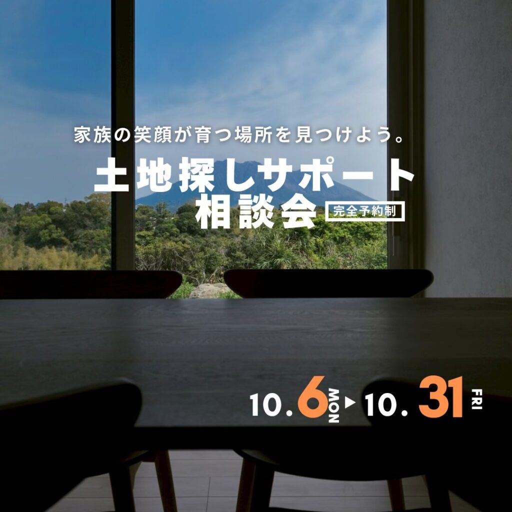 土地探し相談会