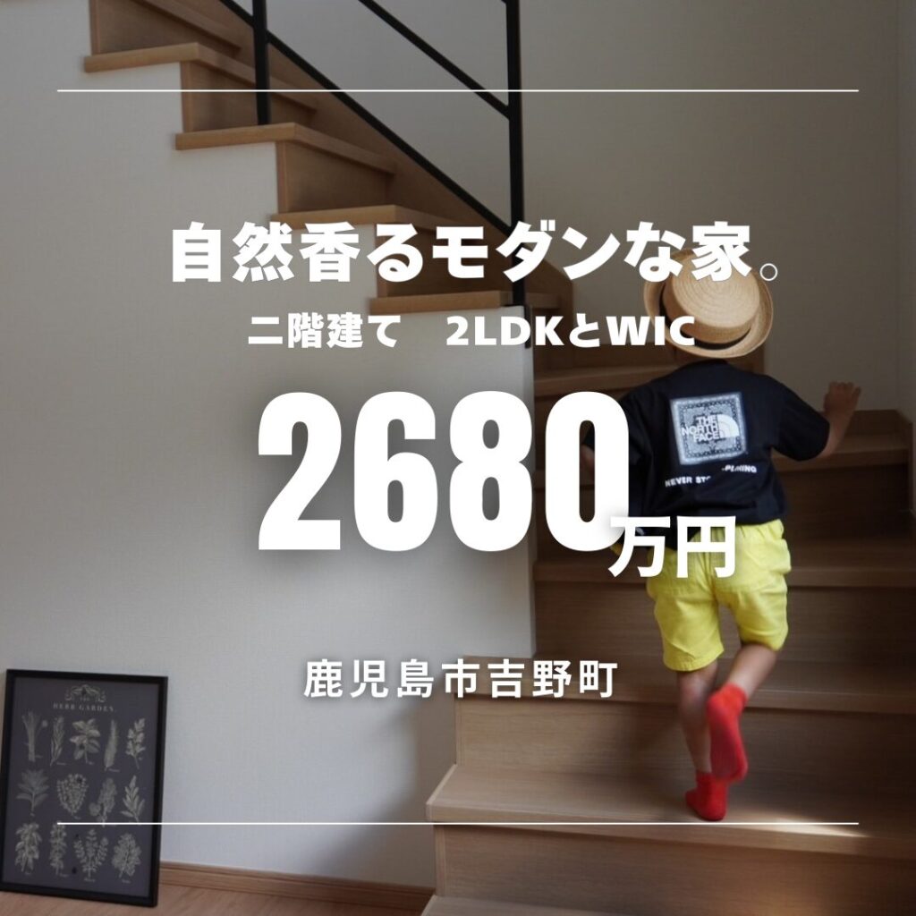 鹿児島市　新築分譲中　2階建て　「自然と身近に。共生する暮らし」