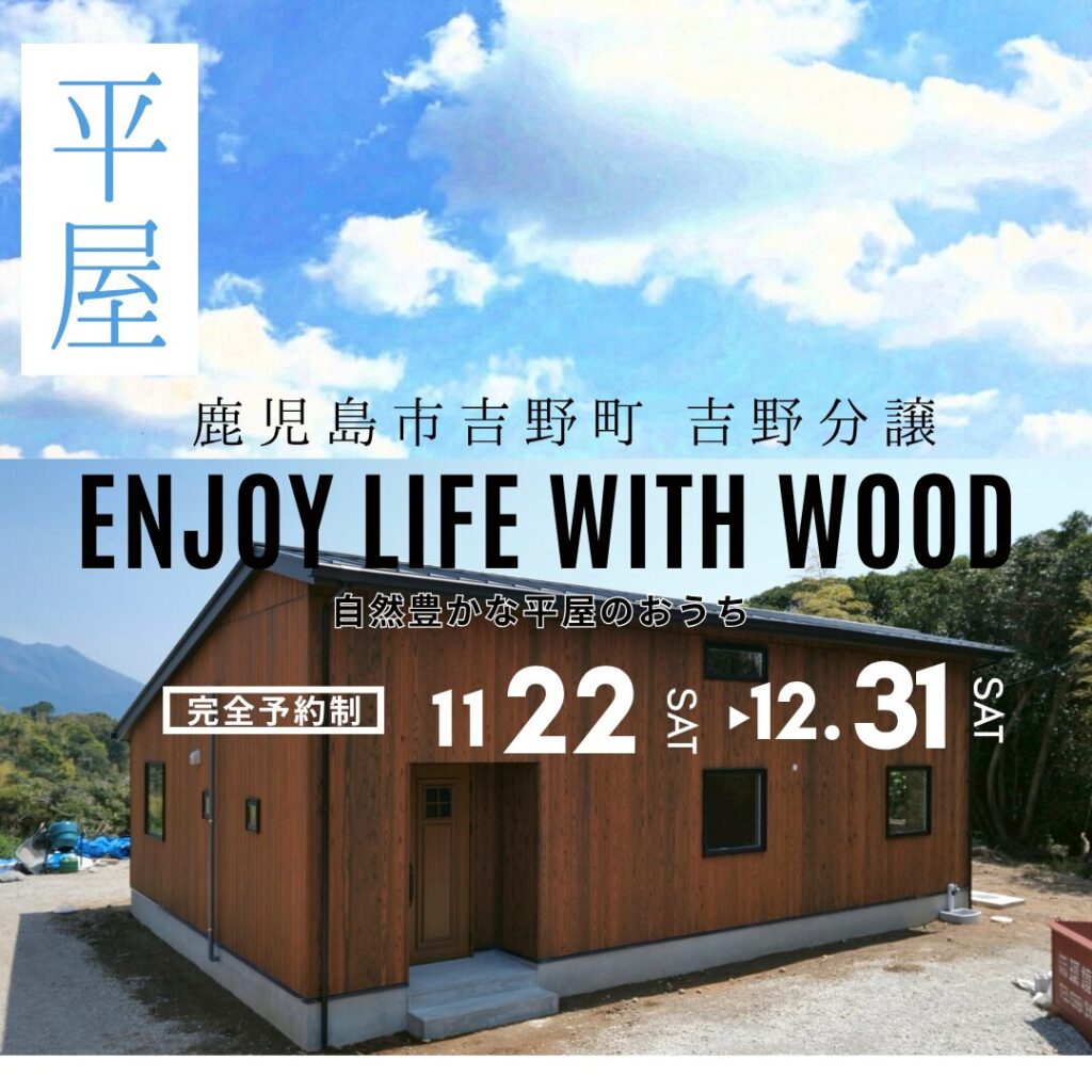 鹿児島市　新築分譲中　見学会　吉野ガーデンプレイス平屋