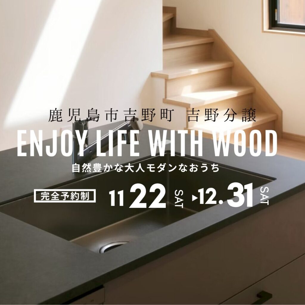 鹿児島市　新築分譲中　2階建て　「自然と身近に。共生する暮らし」