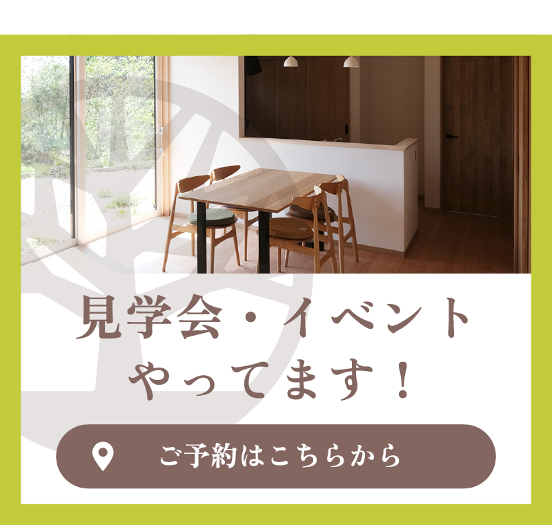 見学会・イベントやってます！ご予約はこちらから